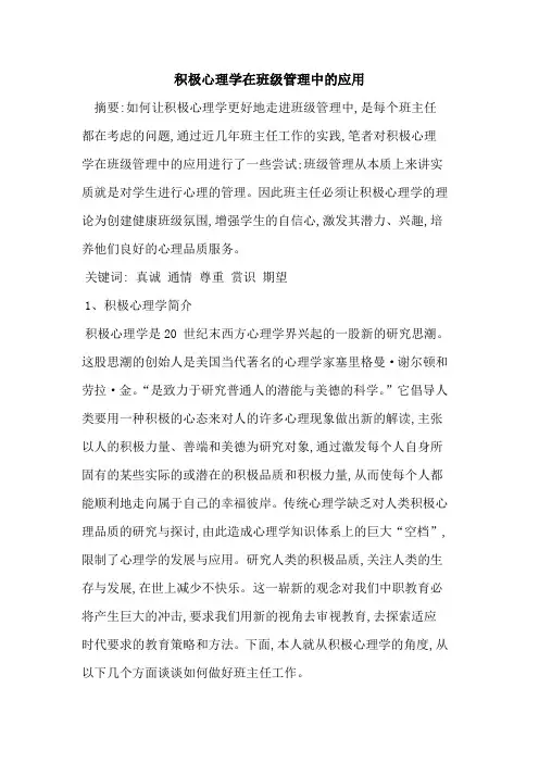 积极心理学在班级管理中应用