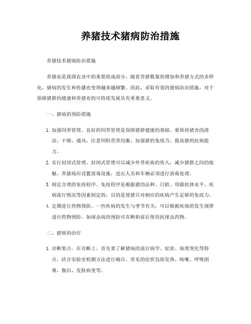 养猪技术猪病防治措施