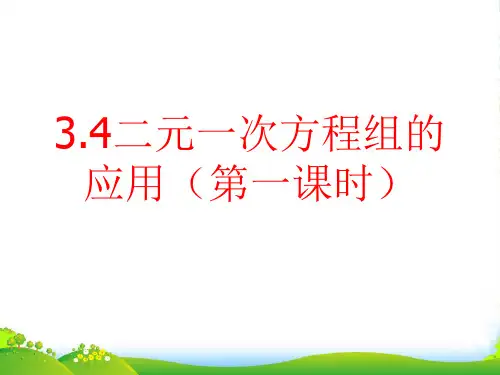 沪科版七年级数学上册《3.4二元一次方程组的应用(1)》课件