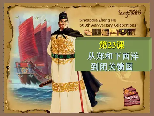 第23课 从郑和下西洋到闭关锁国精品PPT教学课件