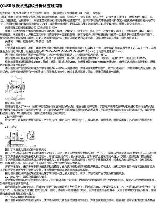 Q245R厚板焊接裂纹分析及应对措施