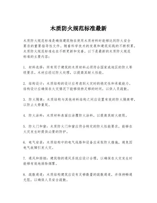 木质防火规范标准最新