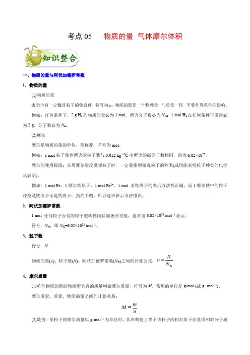 高中化学考点05 物质的量 气体摩尔体积