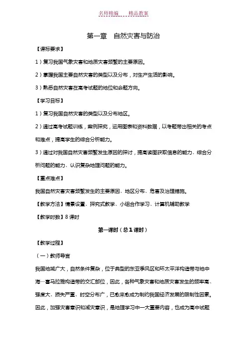 自然灾害与防治全套教案