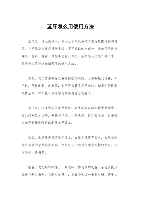 蓝牙怎么用使用方法