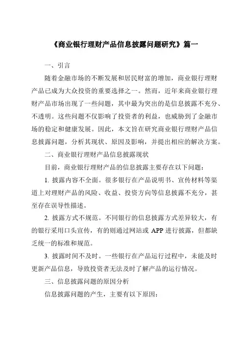 《商业银行理财产品信息披露问题研究》范文