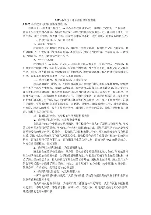 2023小学校长述职报告最新完整版