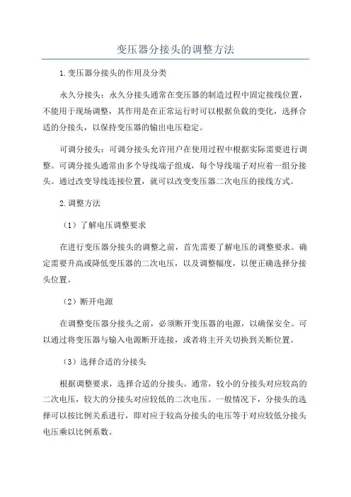 变压器分接头的调整方法