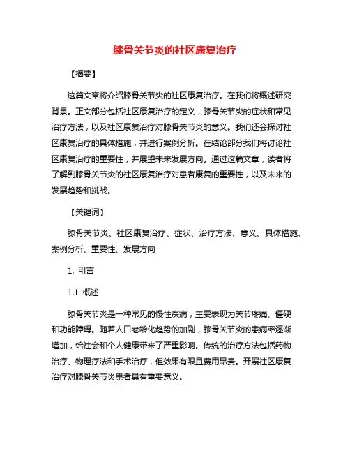 膝骨关节炎的社区康复治疗