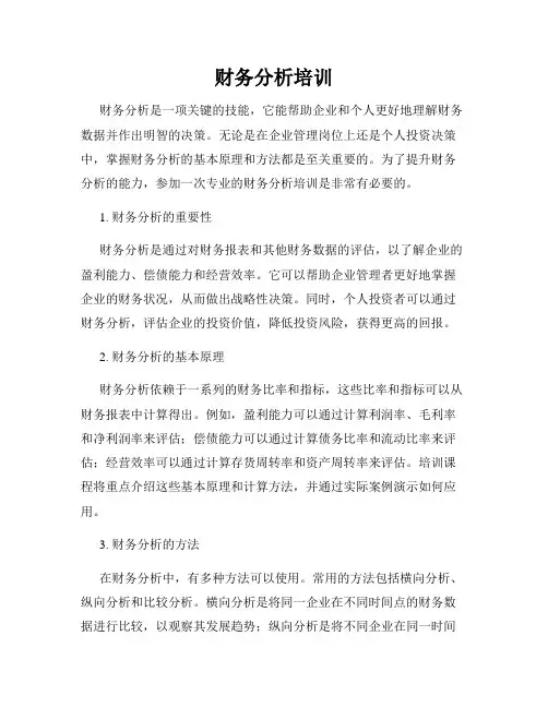 财务分析培训