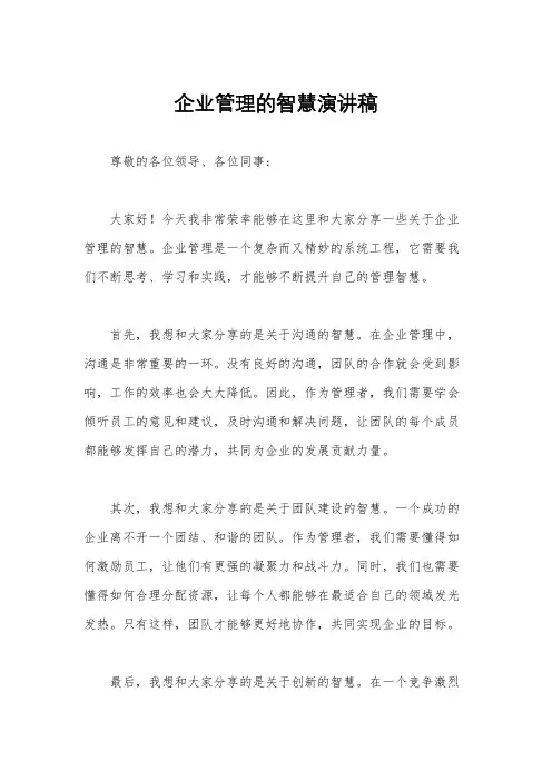 企业管理的智慧演讲稿