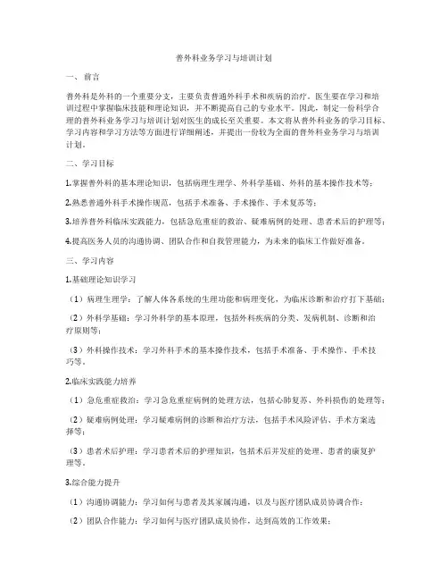 普外科业务学习与培训计划