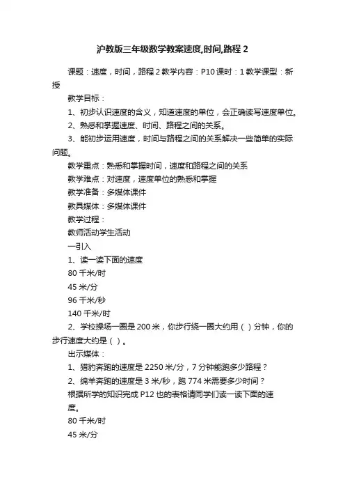 沪教版三年级数学教案速度,时间,路程2