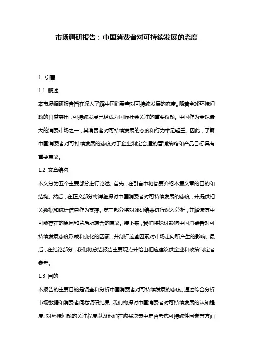 市场调研报告：中国消费者对可持续发展的态度