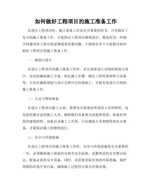 如何做好工程项目的施工准备工作