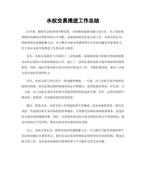 水权交易推进工作总结