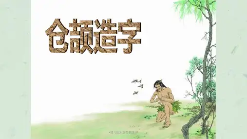 幼儿园大班仓颉造字课件