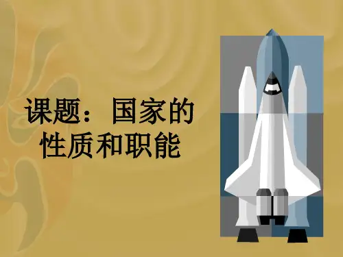 国家性质和国家职能