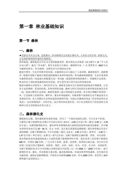 林业基础知识(打印版)