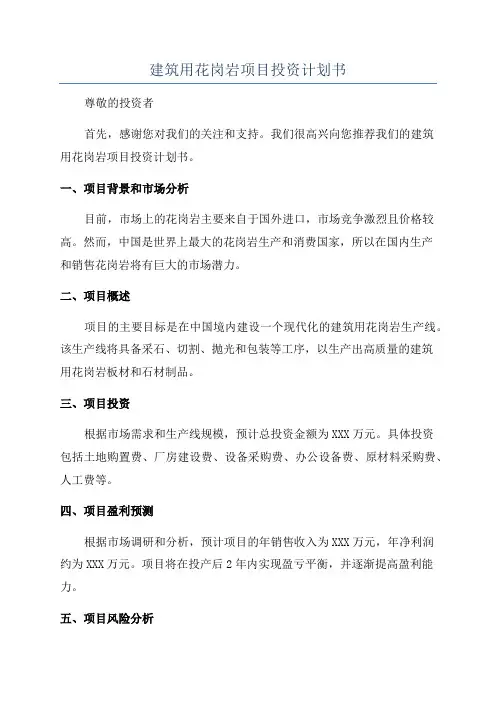 建筑用花岗岩项目投资计划书