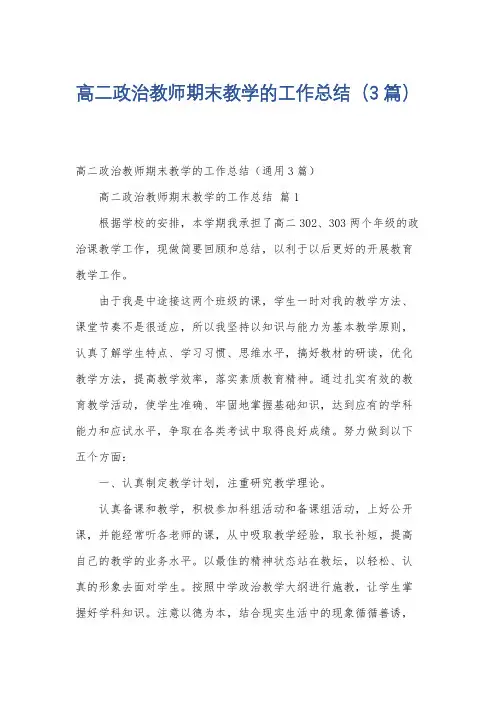 高二政治教师期末教学的工作总结(3篇)