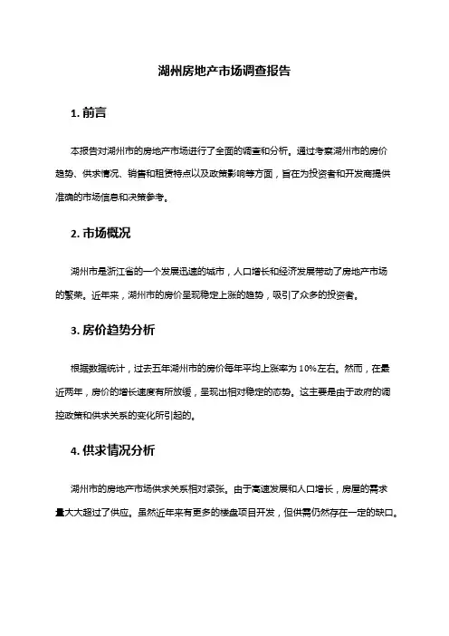 2024年湖州房地产市场调查报告