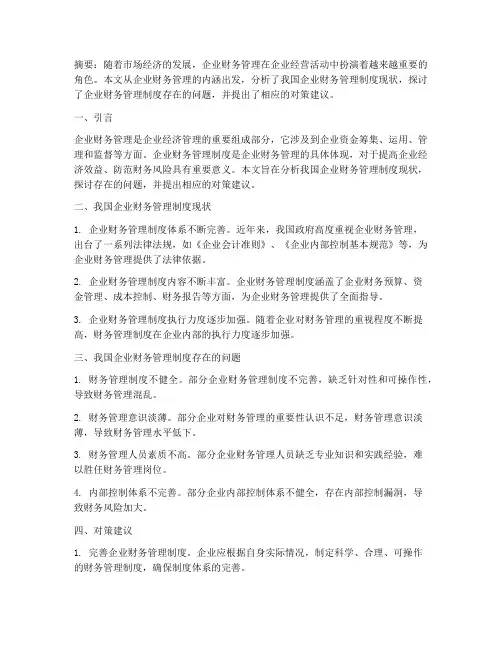 企业财务管理制度的论文