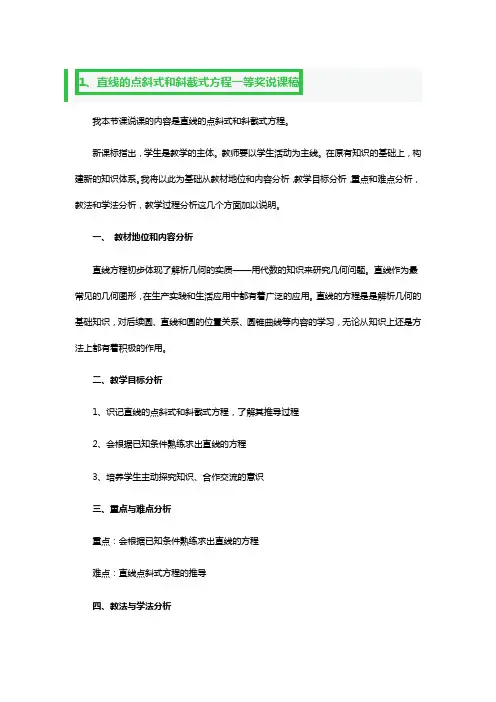 直线的点斜式和斜截式方程一等奖说课稿3篇
