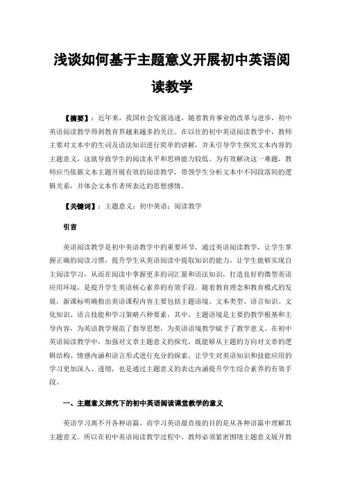 浅谈如何基于主题意义开展初中英语阅读教学