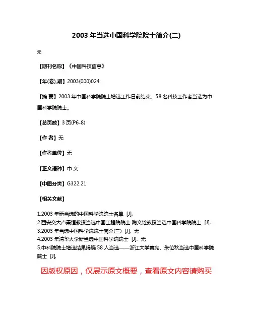 2003年当选中国科学院院士简介(二)