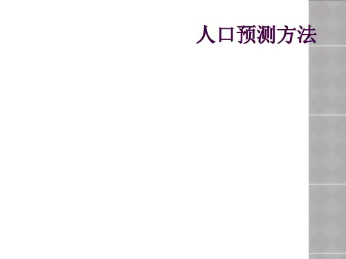 人口预测方法