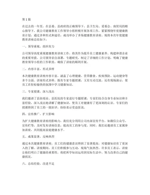 年度健康教育讲座总结语(3篇)