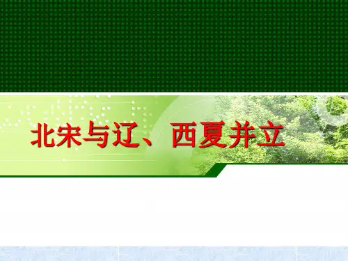 4.3.2北宋与辽·西夏并立