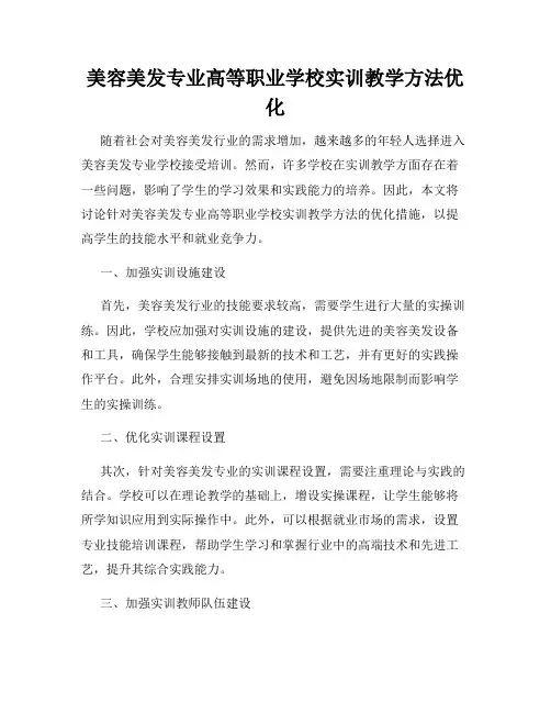 美容美发专业高等职业学校实训教学方法优化