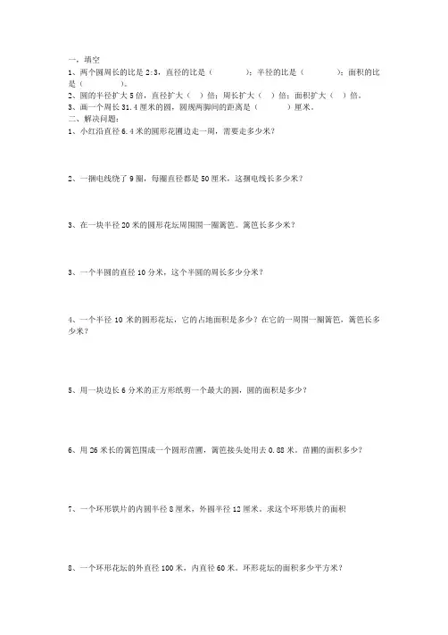 六年级圆的周长和面积练习题
