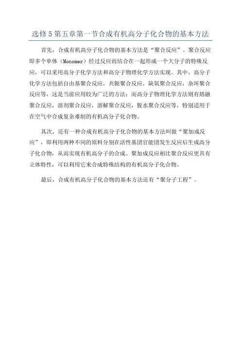 选修5第五章第一节合成有机高分子化合物的基本方法
