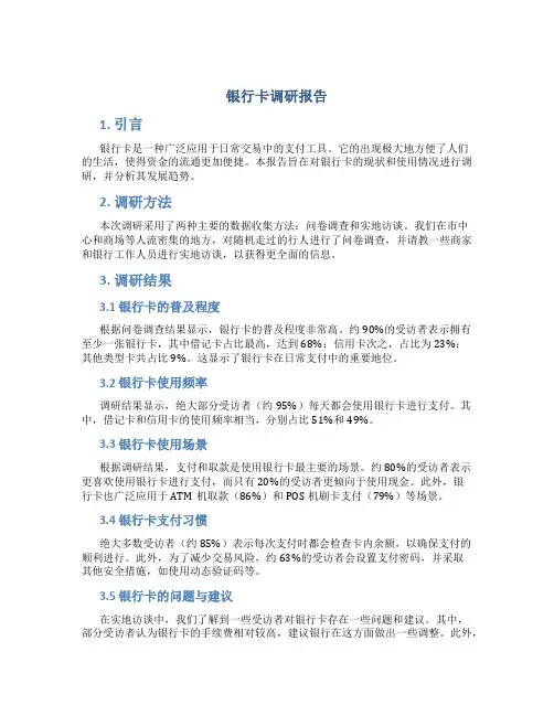 银行卡调研报告