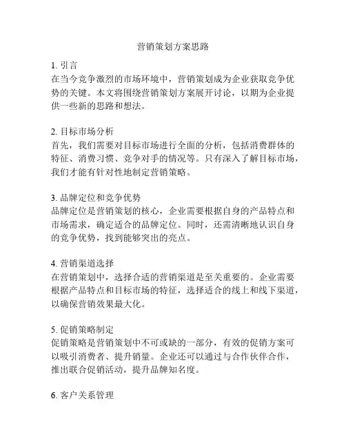 营销策划方案思路