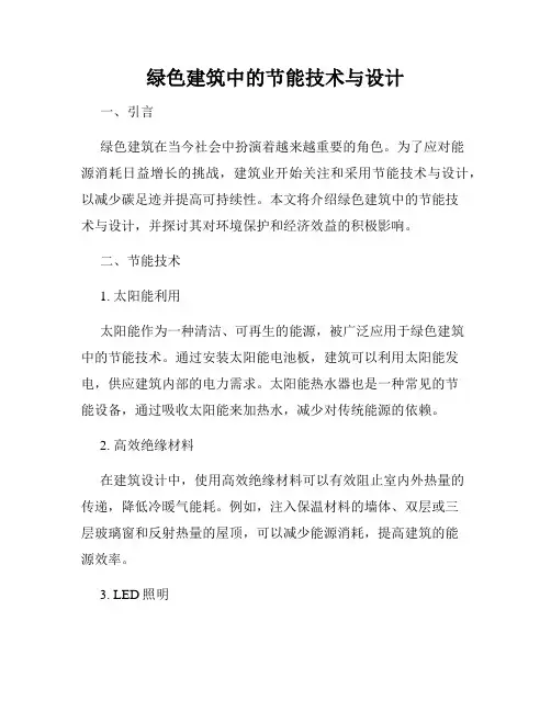 绿色建筑中的节能技术与设计