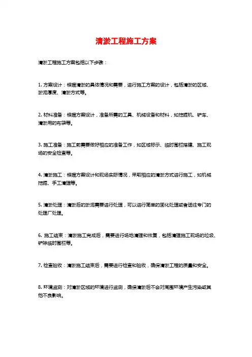 清淤工程施工方案
