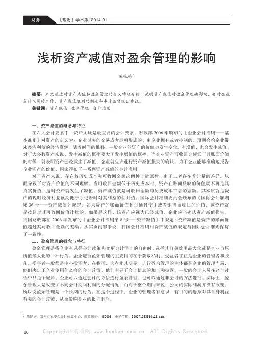 浅析资产减值对盈余管理的影响