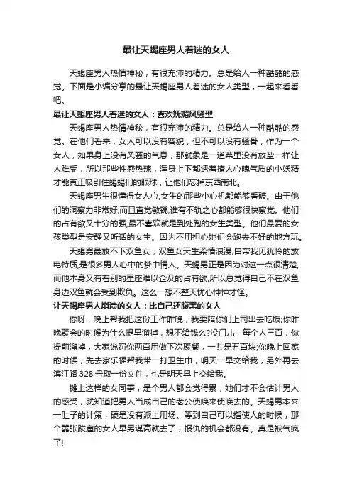 最让天蝎座男人着迷的女人