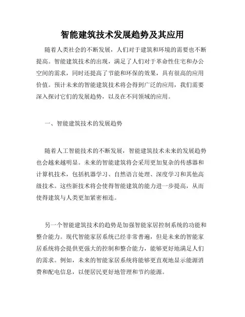 智能建筑技术发展趋势及其应用
