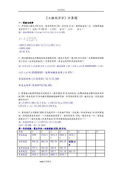 工程经济学综合计算题(已做)