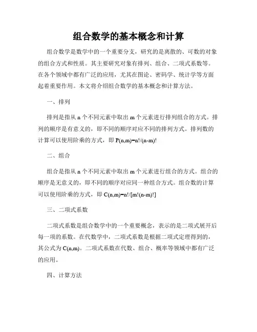 组合数学的基本概念和计算