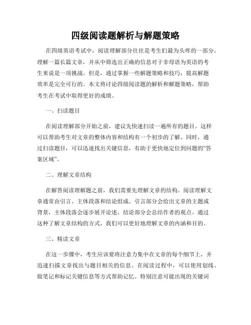 四级阅读题解析与解题策略
