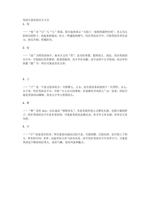 男孩字意好的汉字大全