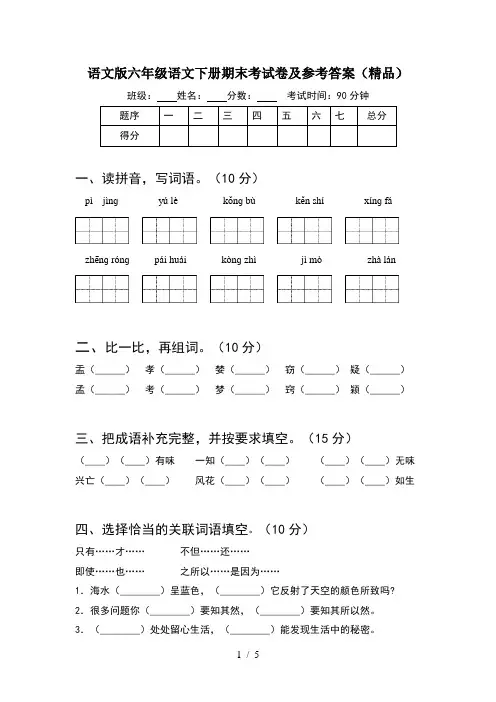语文版六年级语文下册期末考试卷及参考答案(精品)