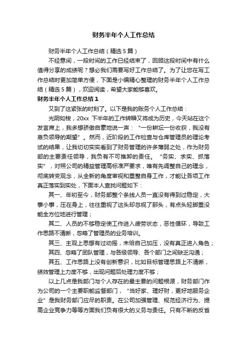 财务半年个人工作总结（精选5篇）