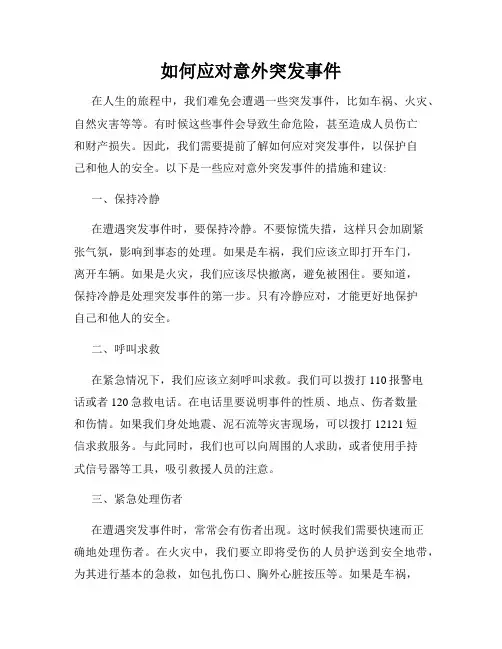 如何应对意外突发事件